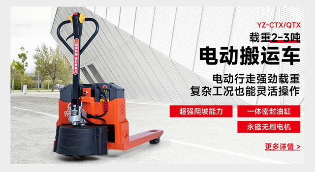 YZ-CTX/QTX載重2-3噸電動(dòng)搬運(yùn)車