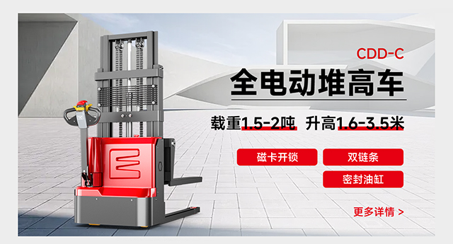 CDD-C全電動(dòng)堆高車