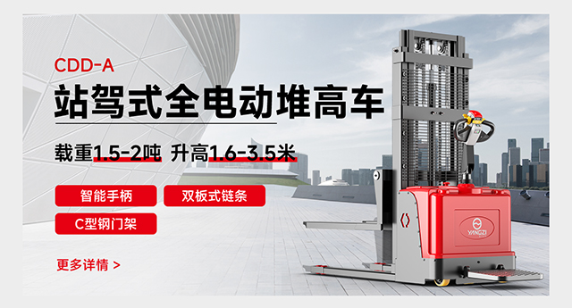 CDD-A站駕式全電動(dòng)堆高車