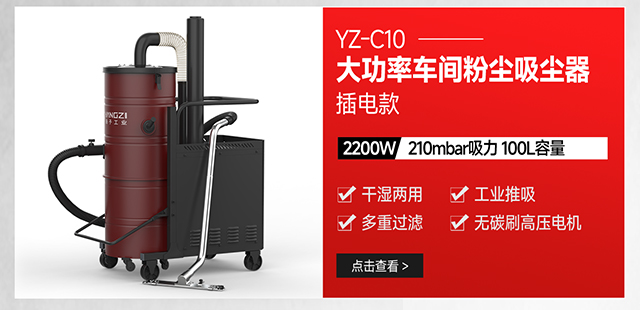 揚(yáng)子YZ-C10大功率車(chē)間粉塵強(qiáng)力吸塵器插電款