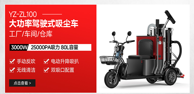 揚(yáng)子YZ-ZL100工廠車(chē)間倉(cāng)庫(kù)駕駛式大功率吸塵車(chē)