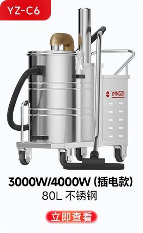 揚子YZ-C6工業(yè)吸塵器3000W/4000W（插電款）