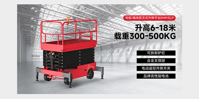 電驅(qū)/插線(xiàn)剪叉式升降平臺(tái)EMP/ELP