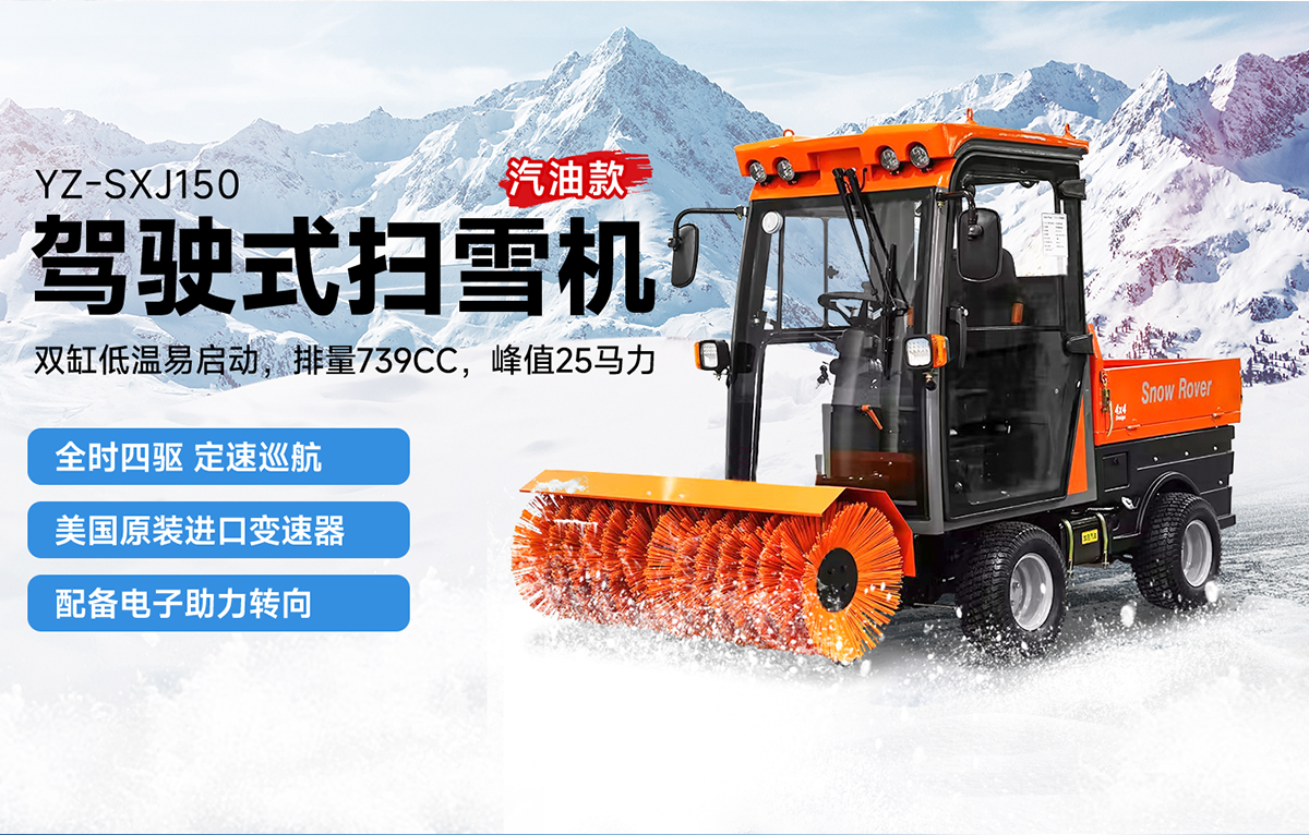揚(yáng)子YZ-SXJ150駕駛式掃雪車(chē)汽油款
