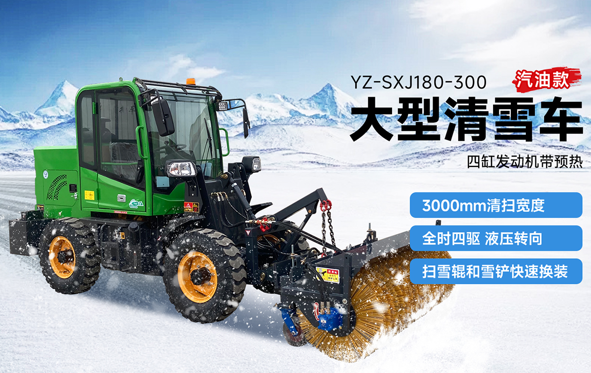 揚(yáng)子YZ-SXJ180-300大型清雪車(chē)汽油款
