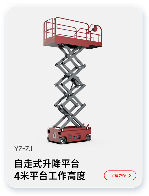 揚(yáng)子自走式升降平臺YZ-ZJ