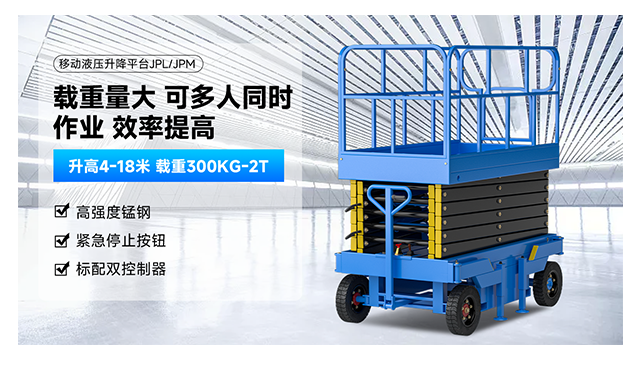 移動剪叉式升降平臺JPL/JPM