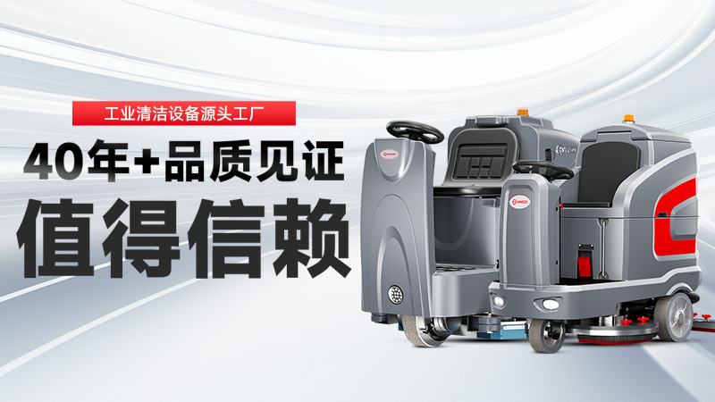 工業(yè)洗地機(jī)品牌TOP2：揚(yáng)子高效清潔，榮事達(dá)耐用省心，你的工廠該選誰？