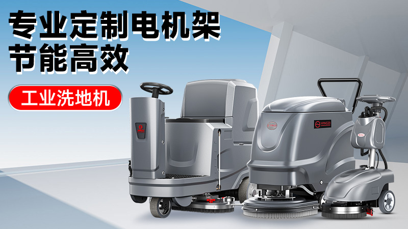 從車間到倉庫：2025年高性價(jià)比工業(yè)洗地機(jī)推薦，揚(yáng)子/榮事達(dá)技術(shù)解析