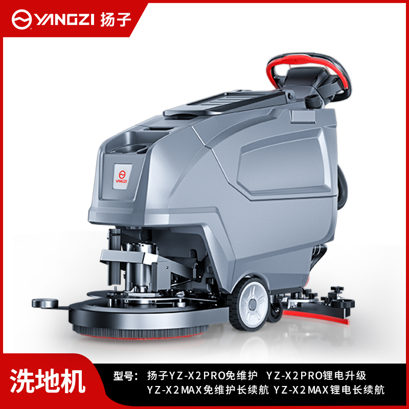 揚(yáng)子洗地機(jī)YZ-X2Pro