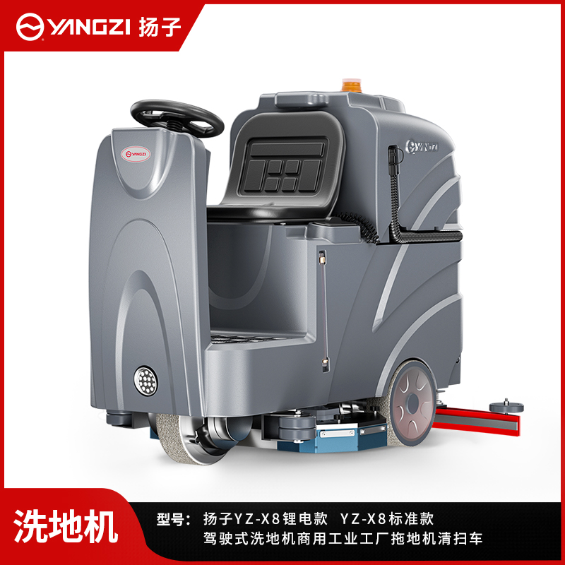 揚(yáng)子洗地機(jī)YZ-X8