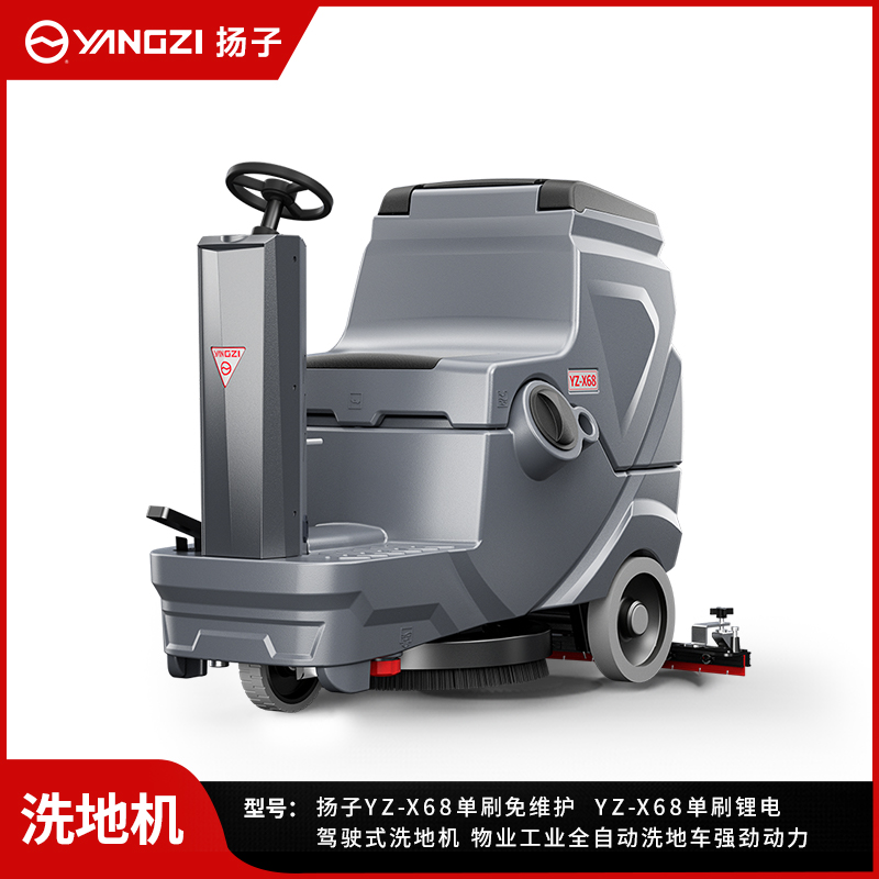 揚子洗地機YZ-X68