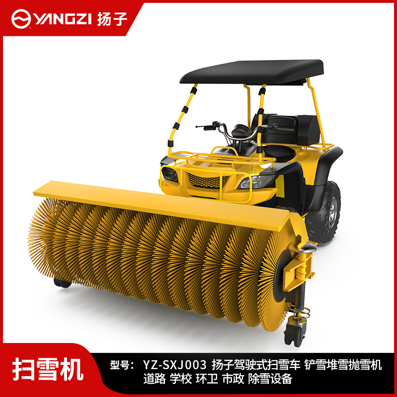 揚(yáng)子駕駛式掃雪機(jī) YZ-SXJ003